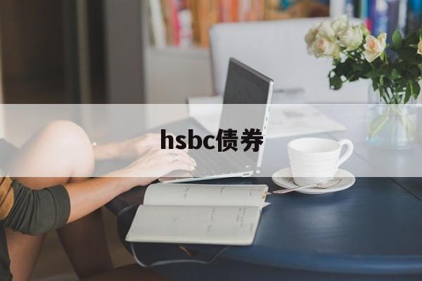 hsbc债券(hsbc building the bund)